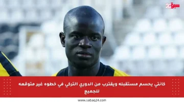 كانتي يحسم مستقبله ويقترب من الدوري التركي في خطوة غير متوقعة للجميع